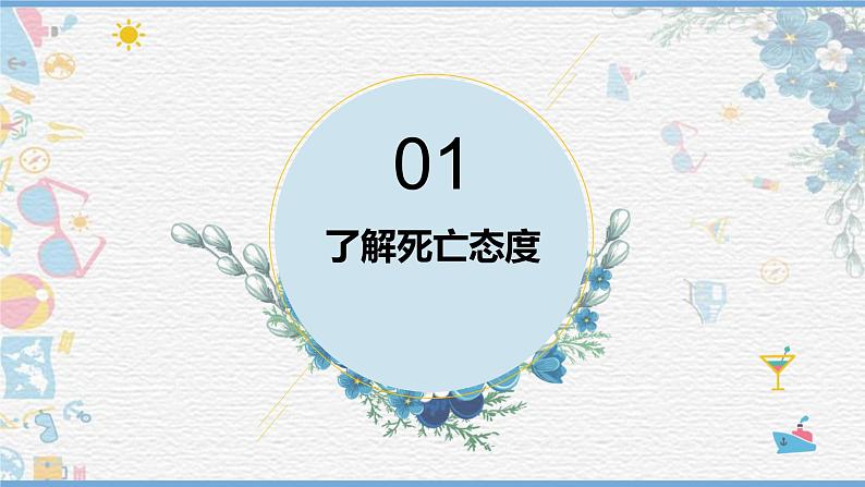 第十八课+感悟生命——珍爱生命，向死而生--课件+2023—2024学年北师大版（2015）初中心理健康八年级全一册05