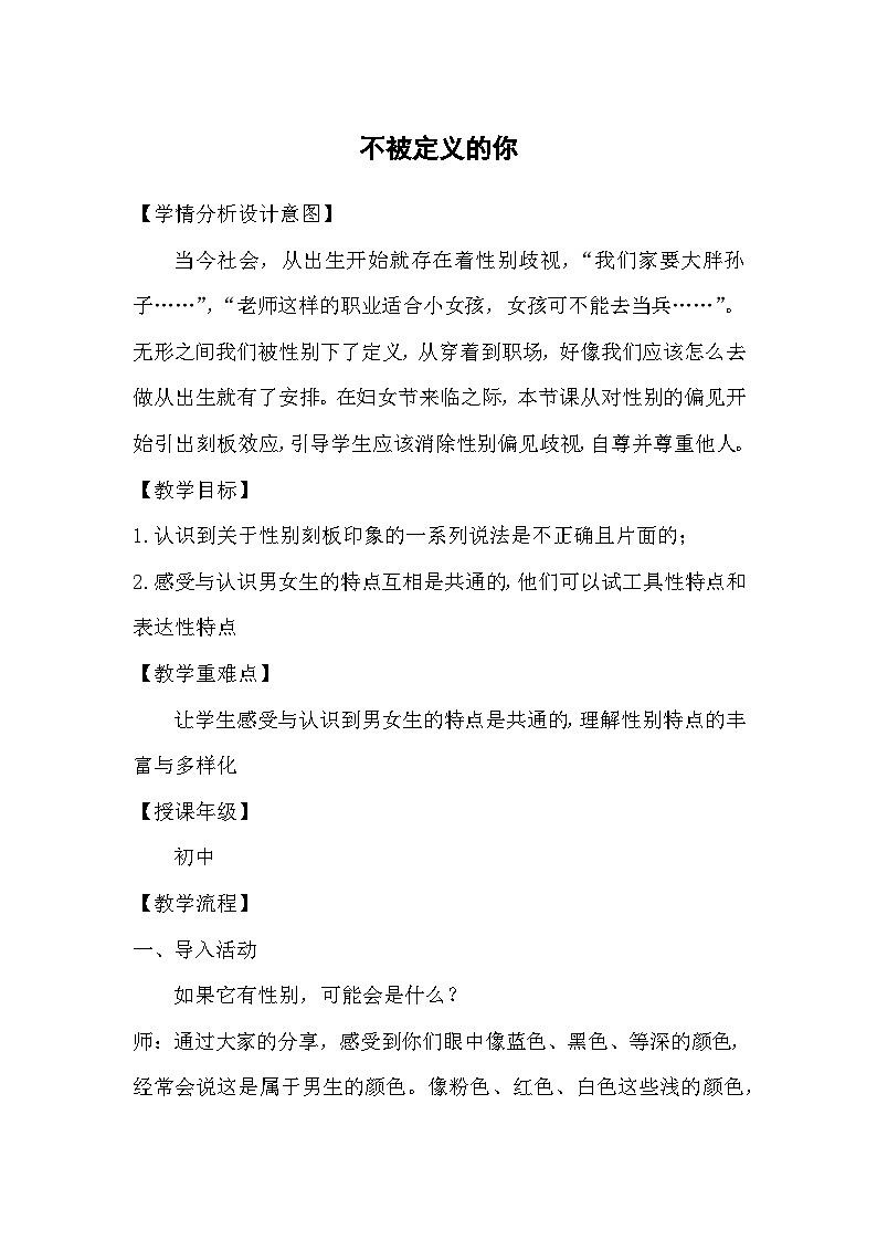 性别刻板印象-不被定义的你-女神节专题教案01