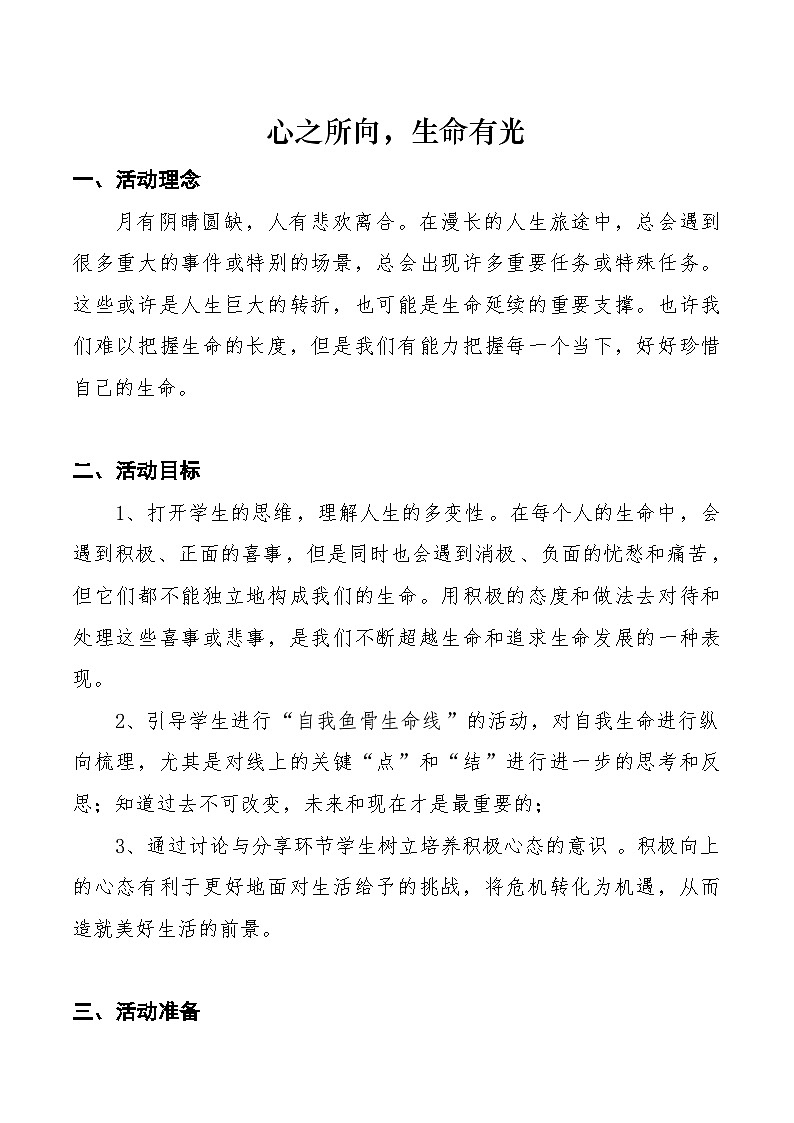 我的生命鱼骨线教案第1页