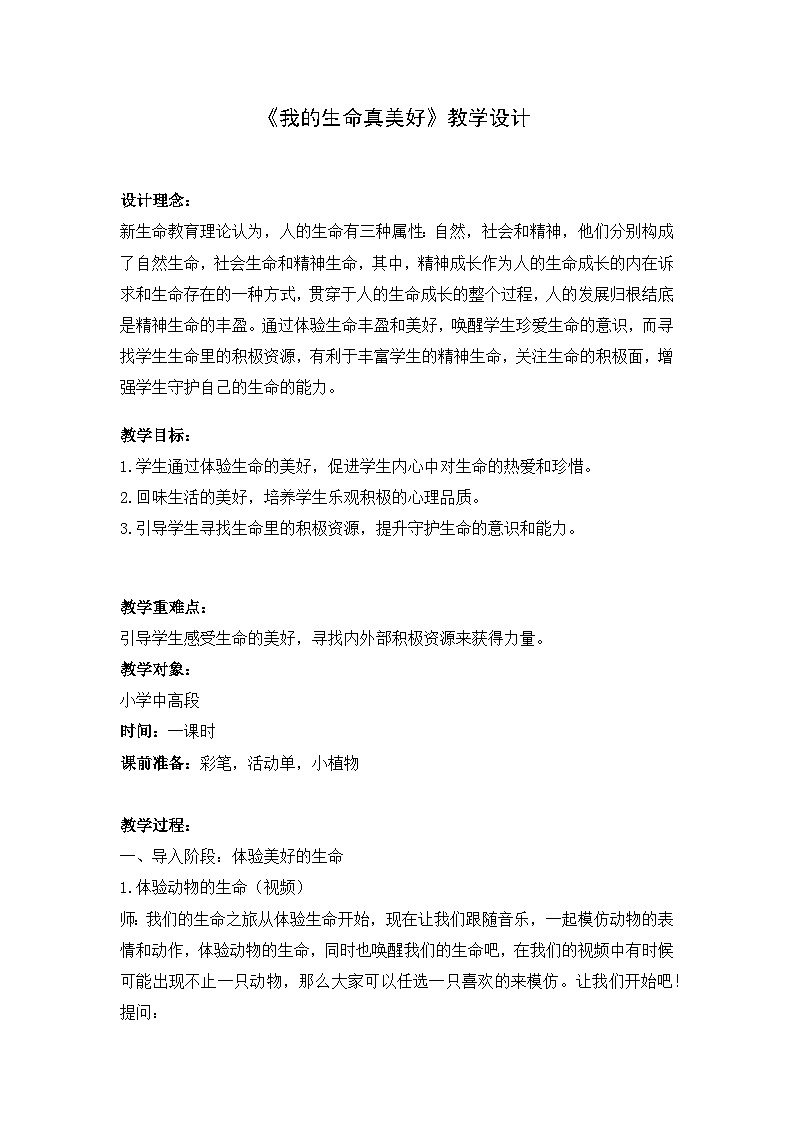 我的生命真美好教案01
