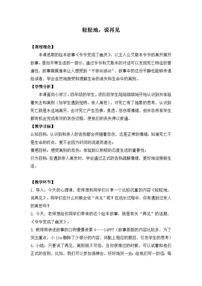 轻轻地，说再见教案第1页