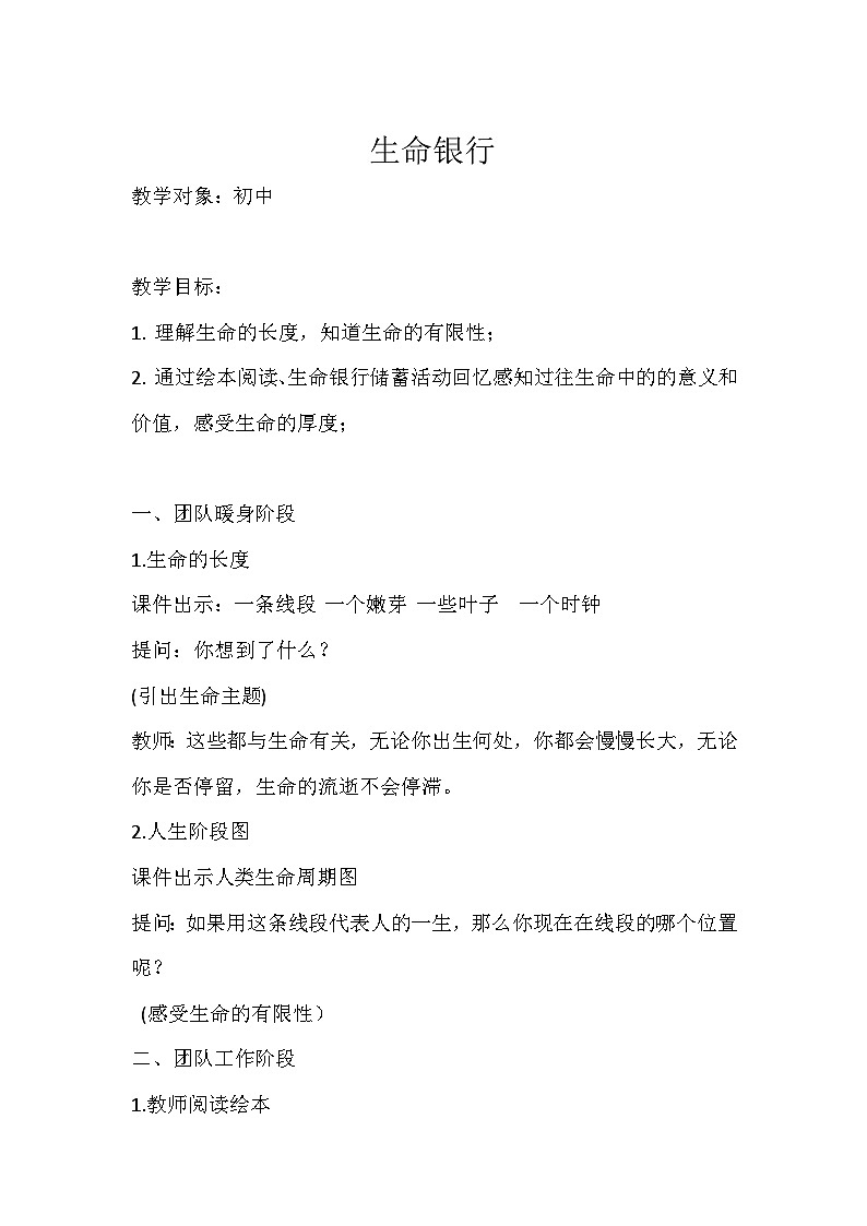 生命银行教案01