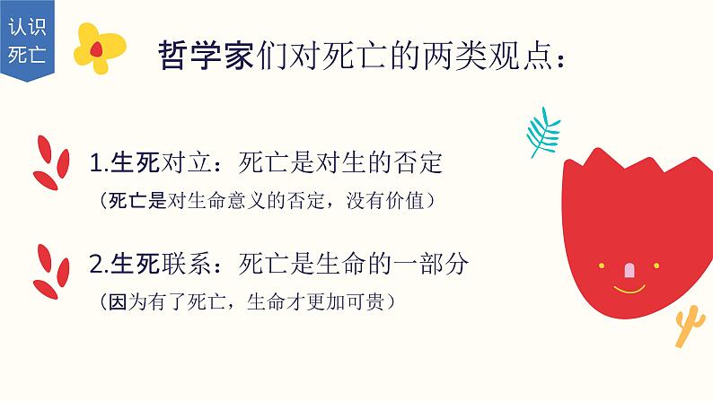 当我们谈论死亡时我们在谈论什么？课件第6页