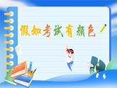 假如考试有颜色课件