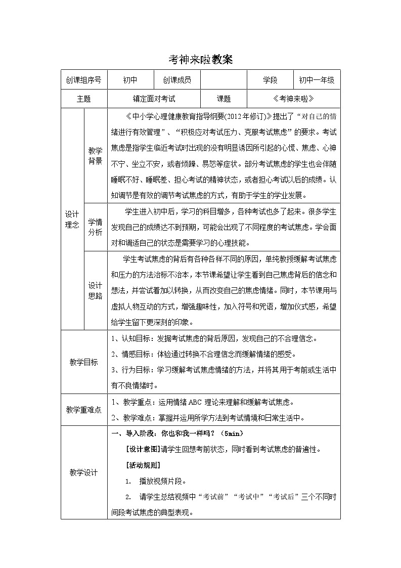 第八课 镇定面对考试——考神来啦 教案第1页