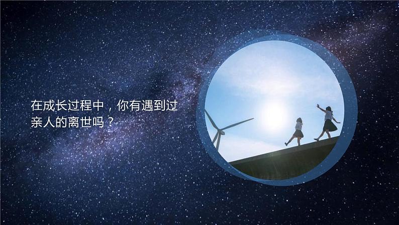 第十八课 感悟生命《轻轻地，说再见》课件-2023—2024学年北师大版（2015）初中心理健康八年级全一册03