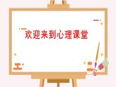 第1课《适应新的环境》课件2023—-2024学年北师大版（2013）初中心理健康七年级上册