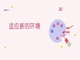 第1课《适应新的环境》课件2023—-2024学年北师大版（2013）初中心理健康七年级上册