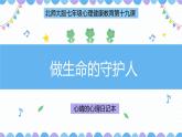 第29课《做生命的守护人》课件2023-2024学年北师大版（2013）初中心理健康七年级下册