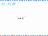 第29课《做生命的守护人》课件2023-2024学年北师大版（2013）初中心理健康七年级下册