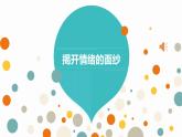 第五课《揭开情绪的面纱》课件2023-—2024学年北师大版（2013）初中心理健康七年级上册