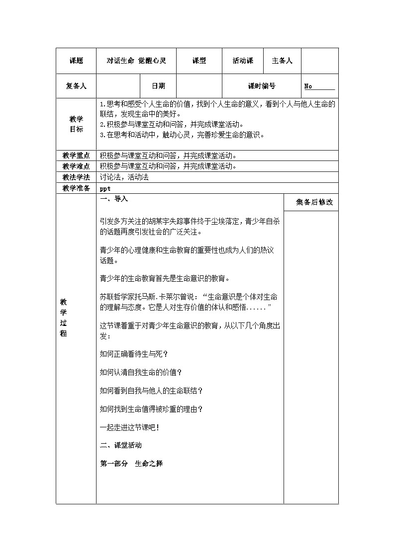 第十八课 感悟生命——对话生命 觉醒心灵 教案第1页