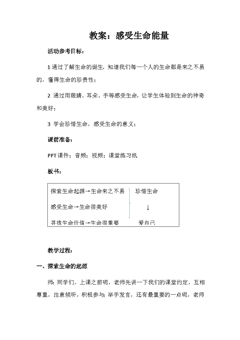 第十八课 感悟生命——感受生命能量 教案第1页
