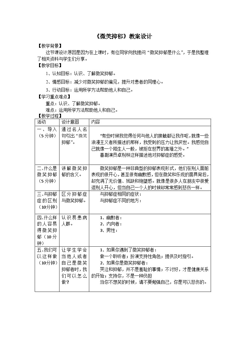 第十三课 让阳光照进来——微笑抑郁 教案第1页