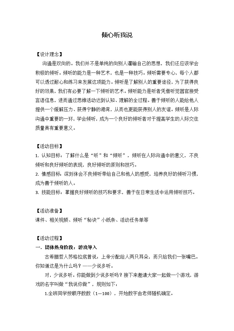 第十一课 人际交往的艺术《倾心听我说》教案01
