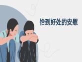 第七课 “阳光”心态——恰到好处的安慰 课件 2023—2024学年北师大版（2015）初中心理健康九年级全一册