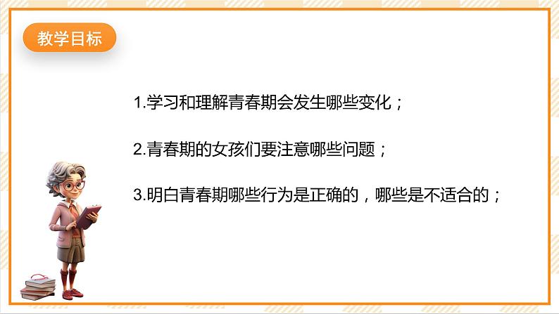 北京版心理健康七年级下册4.1《女孩初长成》课件+教学设计02