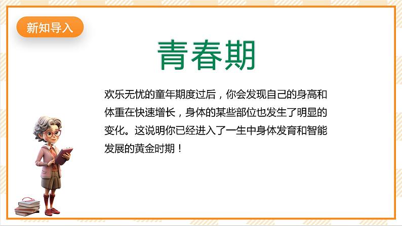 北京版心理健康七年级下册4.1《女孩初长成》课件+教学设计03