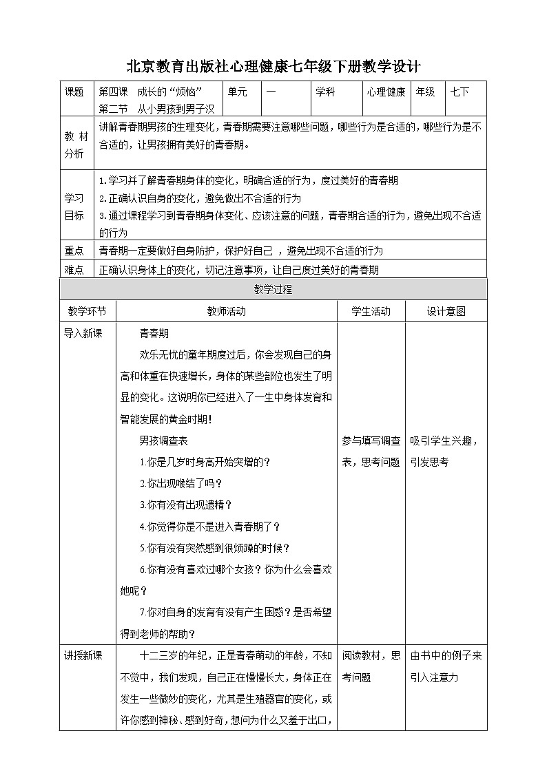 北京版心理健康七年级下册4.2《从小男孩到男子汉》课件+教学设计01