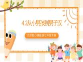 北京版心理健康七年级下册4.2《从小男孩到男子汉》课件+教学设计