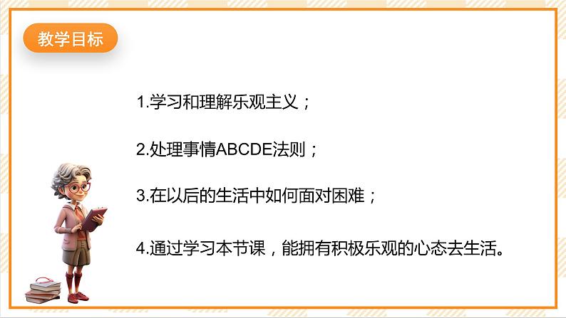 北京版心理健康七年级下册5.1《悲欢变奏曲》  课件第2页