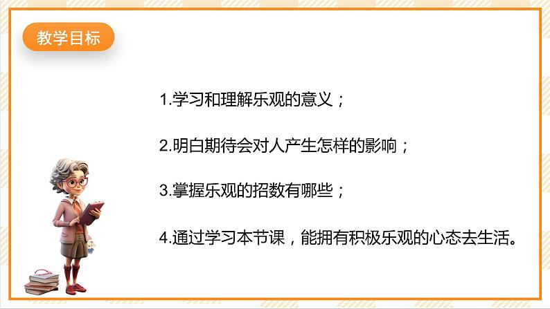 北京版心理健康七年级下册5.2《乐观的人永生不老》  课件第2页