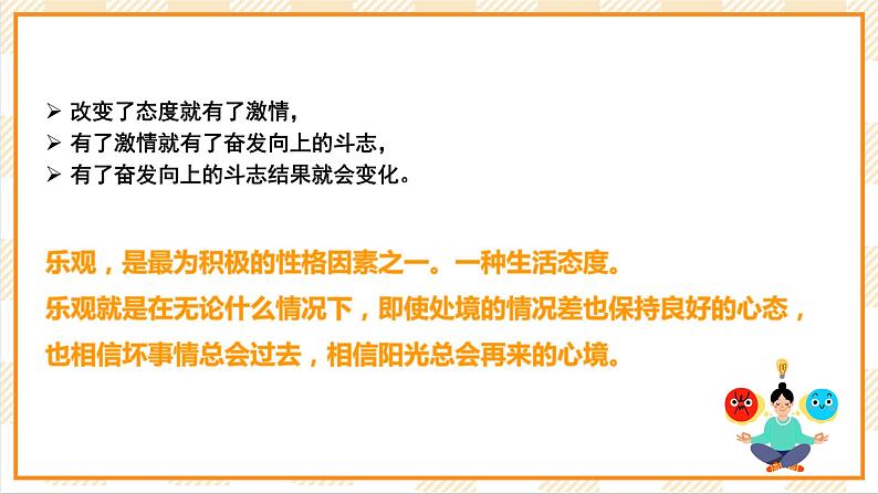 北京版心理健康七年级下册5.2《乐观的人永生不老》  课件第4页