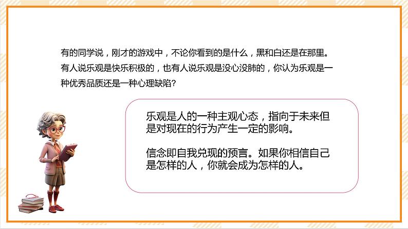 北京版心理健康七年级下册5.2《乐观的人永生不老》  课件第8页