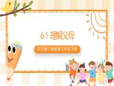 北京版心理健康七年级下册6.1《理解父母》 课件+教学设计+素材