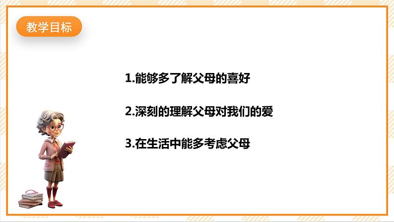 北京版心理健康七年级下册6.1《理解父母》 课件+教学设计+素材02