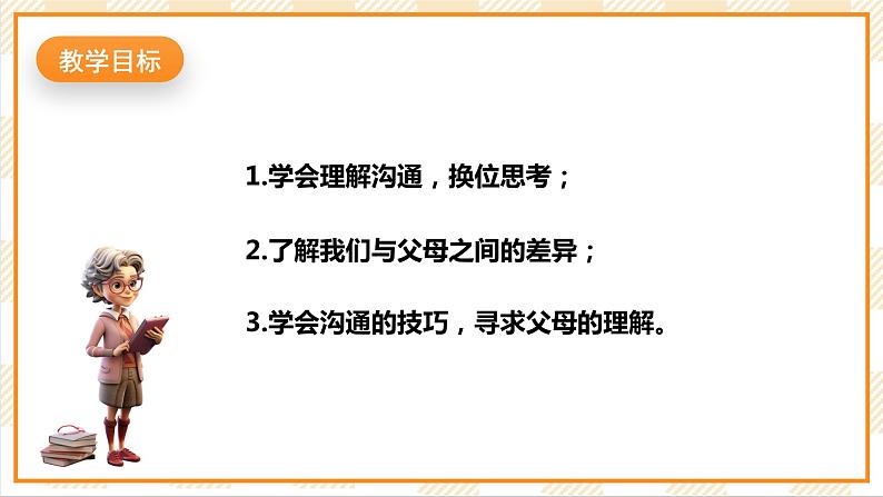 北京版心理健康七年级下册6.2《理解我先行》  课件+教学设计+素材02