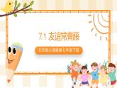 北京版心理健康七年级下册7.1《友谊常青藤》  课件+教学设计