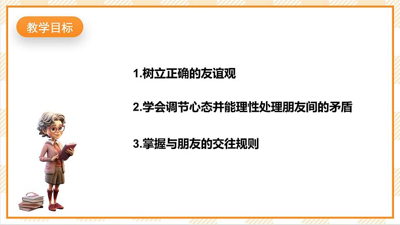 北京版心理健康七年级下册7.1《友谊常青藤》  课件+教学设计02