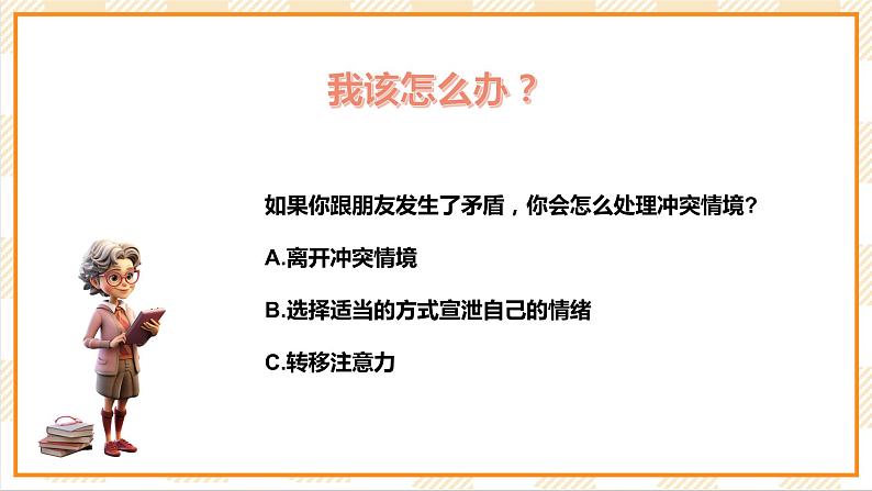 北京版心理健康七年级下册7.1《友谊常青藤》  课件+教学设计06