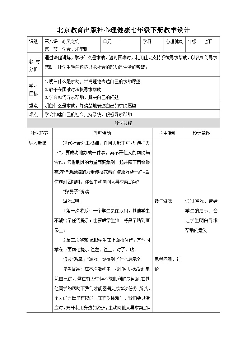 北京版心理健康七年级下册8.1《学会寻求帮助》  课件+教学设计01