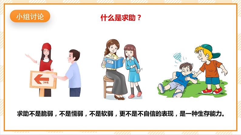 北京版心理健康七年级下册8.1《学会寻求帮助》  课件+教学设计07