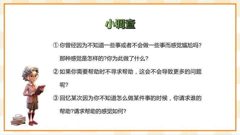 北京版心理健康七年级下册8.1《学会寻求帮助》  课件+教学设计08