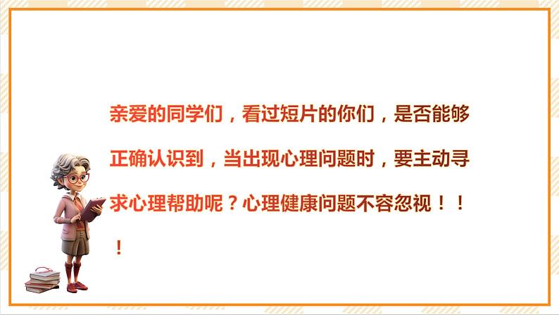 北京版心理健康七年级下册8.2《寻求心理帮助》  课件第4页