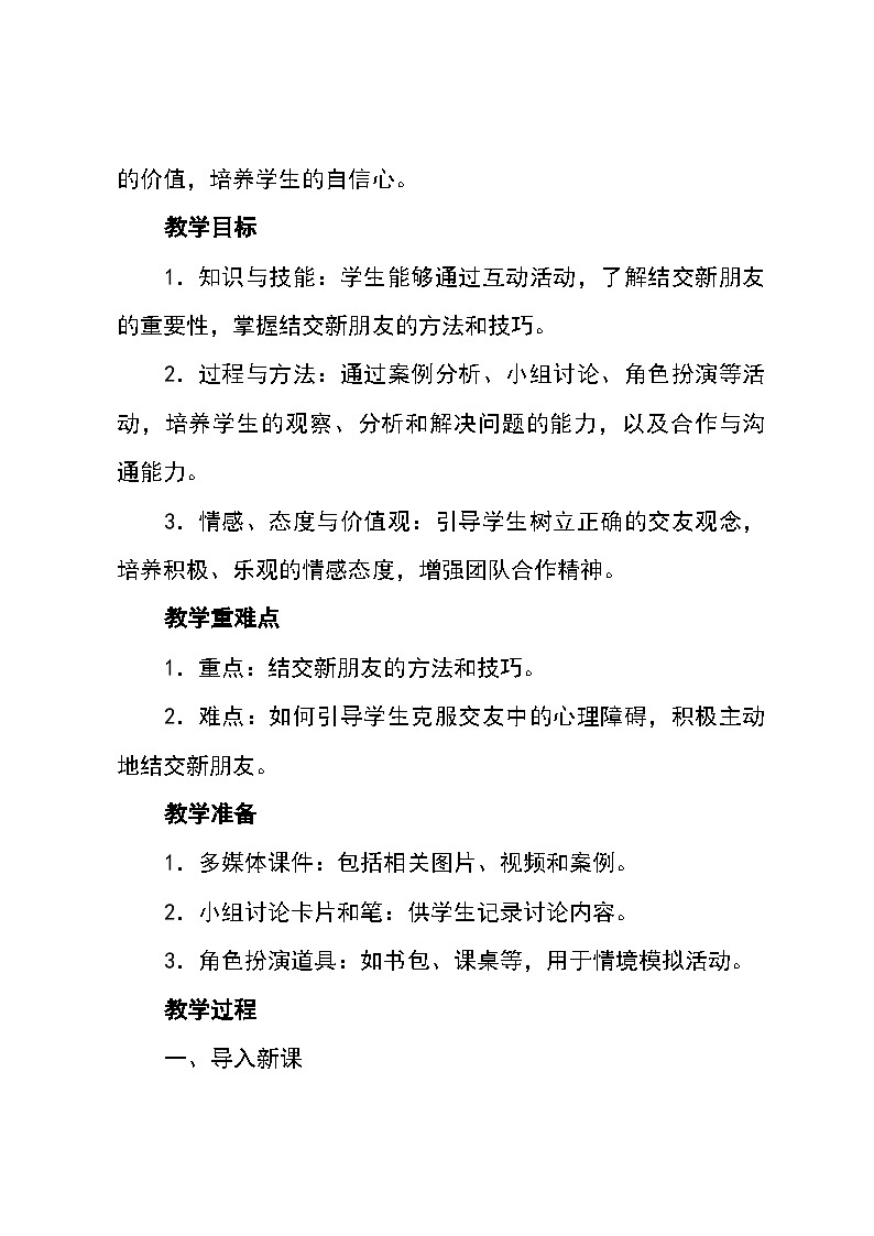 北师大版(河南专版)心理健康七年级全一册第二课《结交新朋友》（教学设计）02