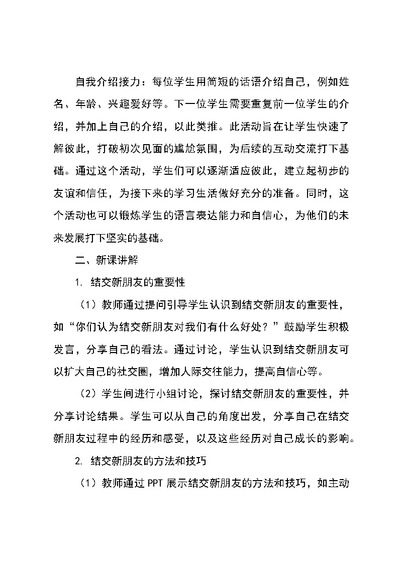 北师大版(河南专版)心理健康七年级全一册第二课《结交新朋友》（教学设计）03