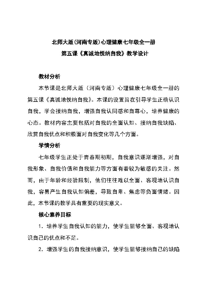 北师大版(河南专版)心理健康七年级全一册第五课《真诚地悦纳自我》教学设计01
