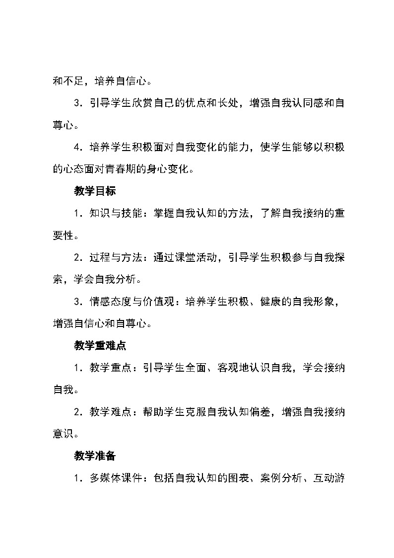 北师大版(河南专版)心理健康七年级全一册第五课《真诚地悦纳自我》教学设计02