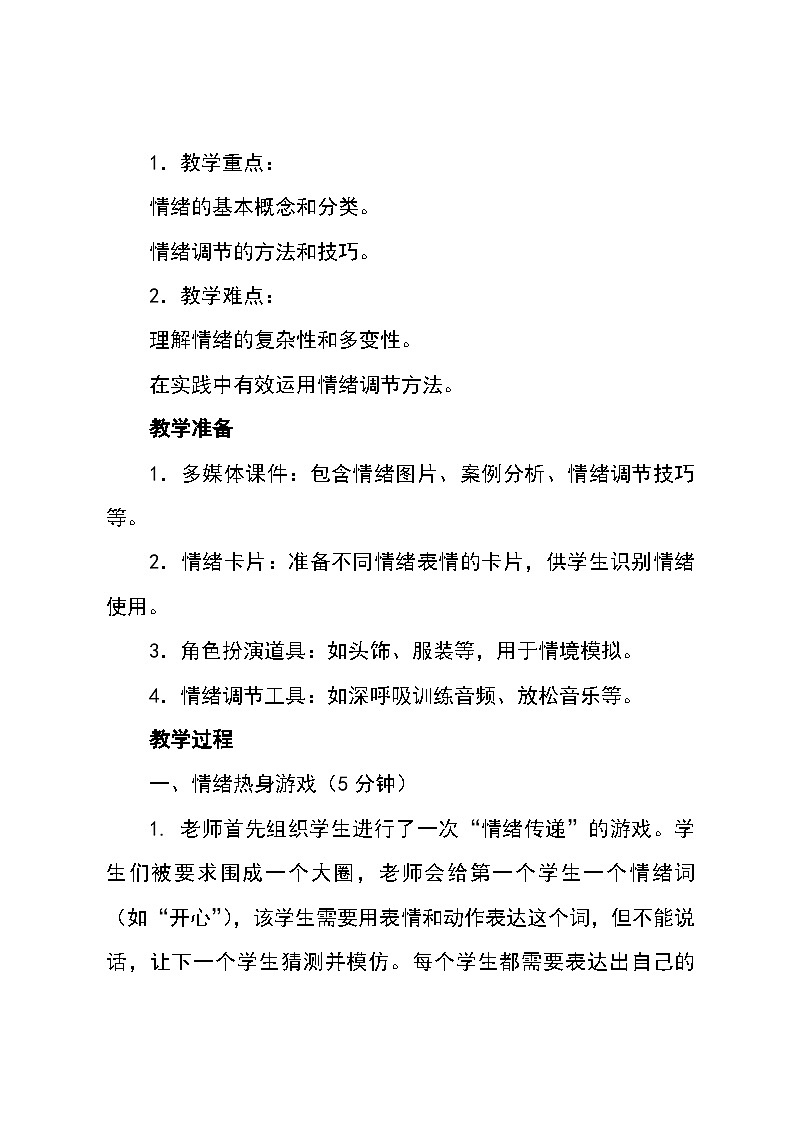 北师大版(河南专版)心理健康七年级全一册 第六课《揭开情绪的面纱》教学设计03