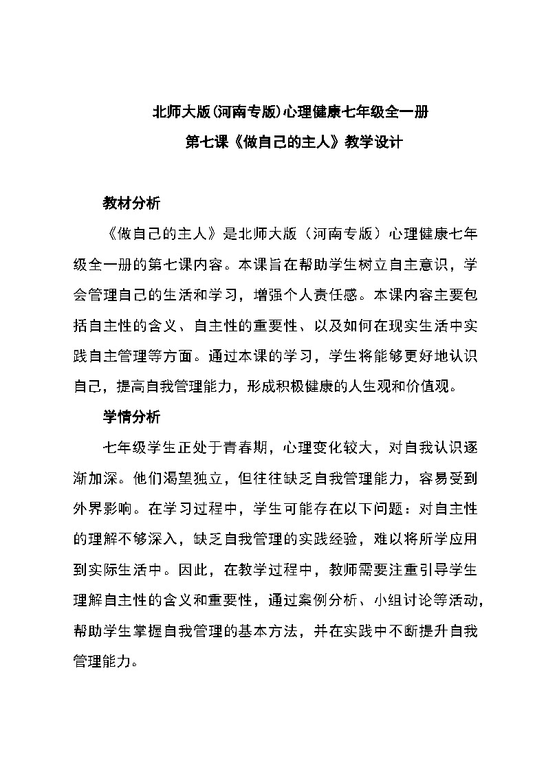 北师大版(河南专版)心理健康七年级全一册 第七课《做自己的主人》教学设计第1页