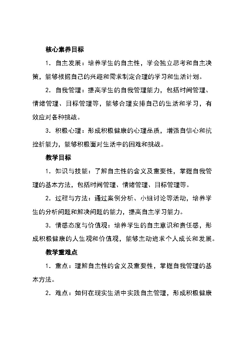 北师大版(河南专版)心理健康七年级全一册 第七课《做自己的主人》教学设计第2页