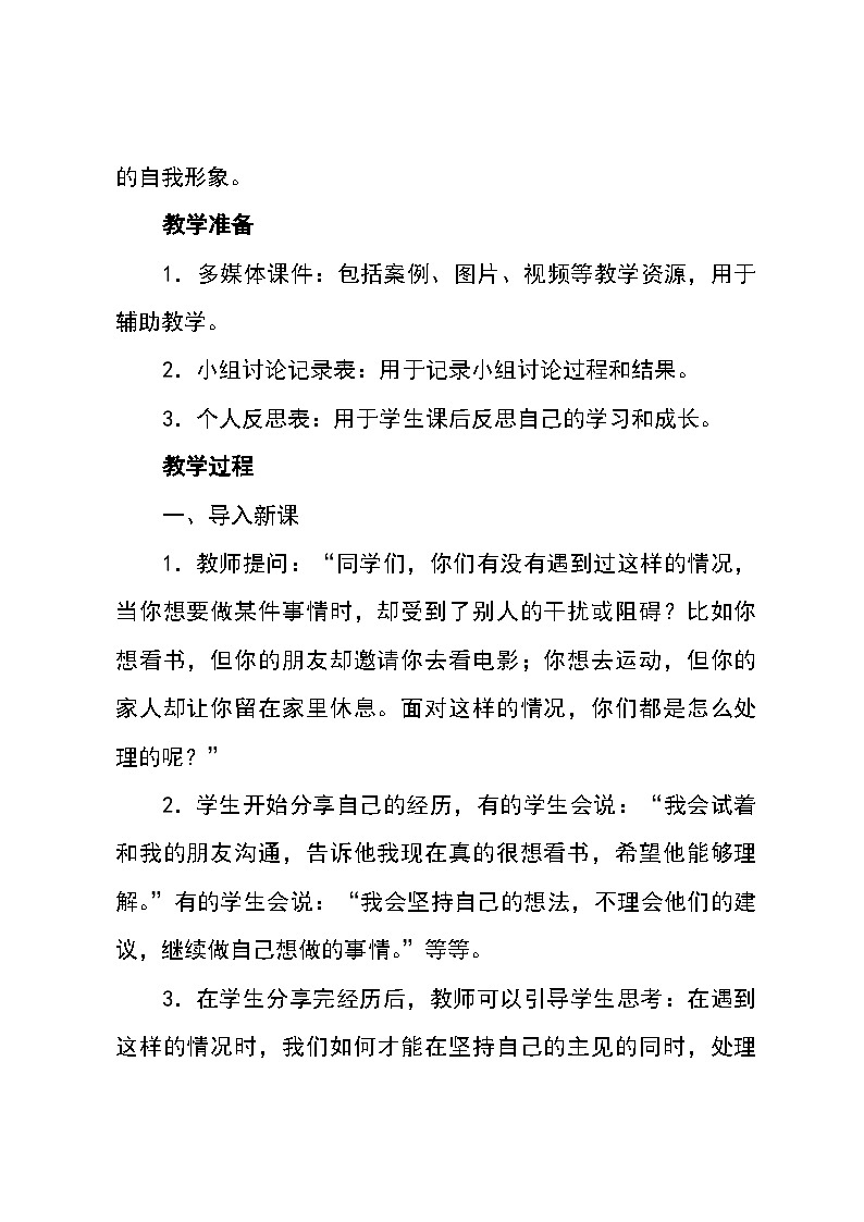 北师大版(河南专版)心理健康七年级全一册 第七课《做自己的主人》教学设计第3页