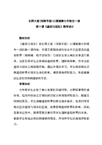 心理健康七年级全一册第十课 虚拟与现实教学设计及反思