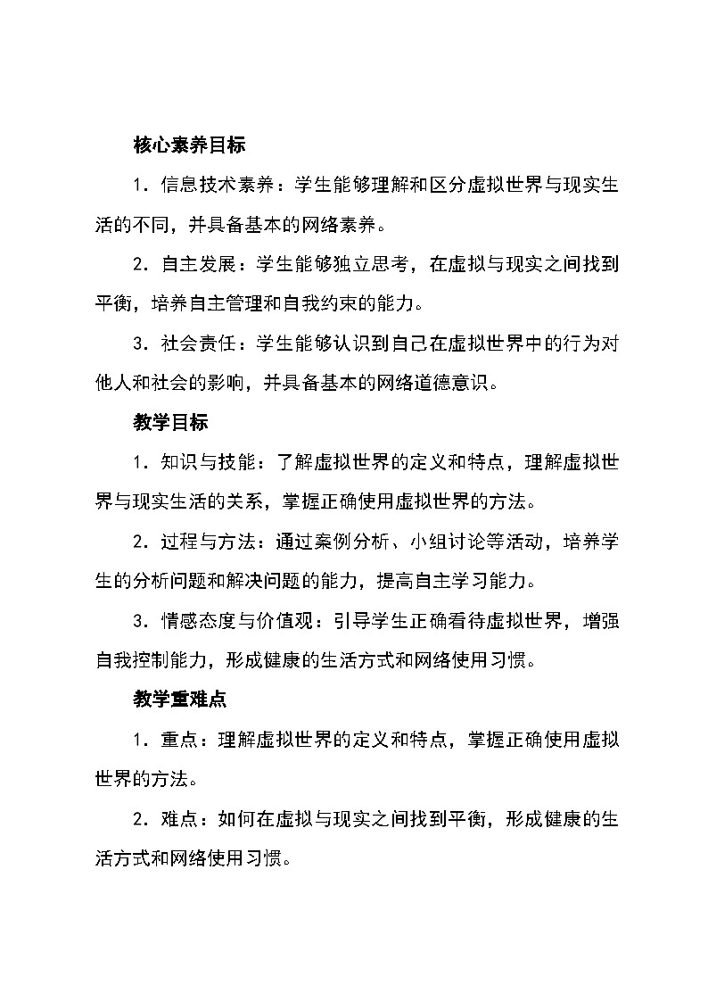 北师大版(河南专版)心理健康七年级全一册 第十课《虚拟与现实》教学设计第2页