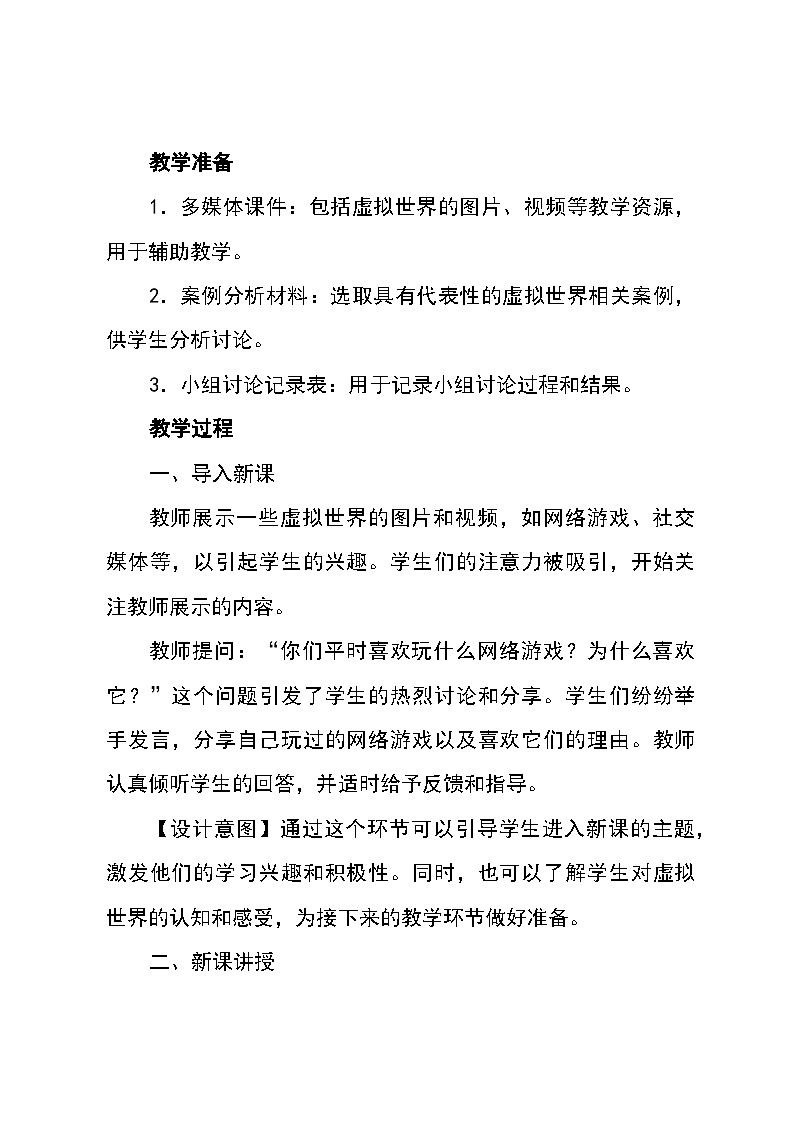 北师大版(河南专版)心理健康七年级全一册 第十课《虚拟与现实》教学设计第3页