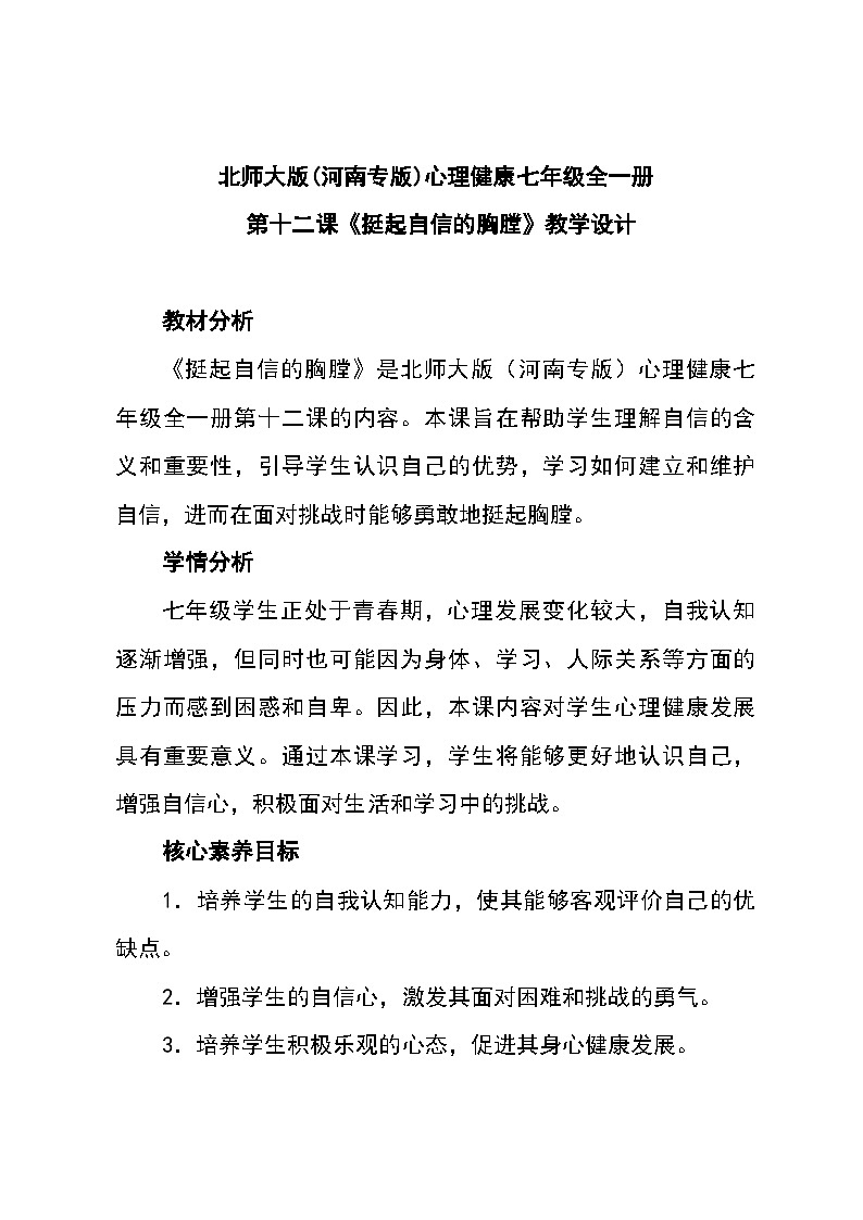 北师大版(河南专版)心理健康七年级全一册 第十二课《挺起自信的胸膛》教学设计第1页